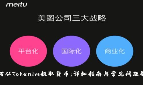 如何从Tokenim提取货币：详细指南与常见问题解答