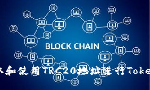 如何获取和使用TRC20地址进行Tokenim交易