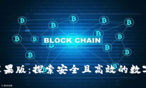 Tokenim官网苹果版：探索安全且高效的数字资产管理之道