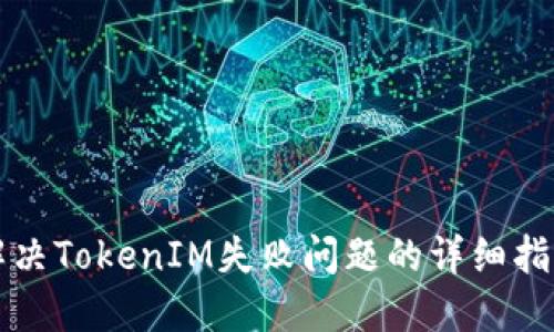 解决TokenIM失败问题的详细指南