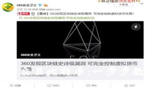 比太钱包如何交易比特币：一步步教你轻松入门