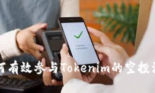 如何有效参与Tokenim的空投活动