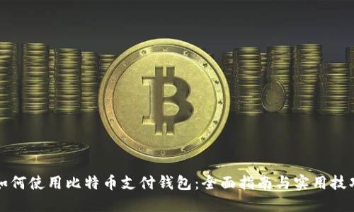 如何使用比特币支付钱包：全面指南与实用技巧