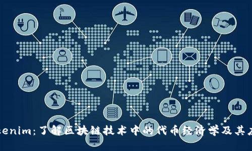 Tokenim：了解区块链技术中的代币经济学及其应用