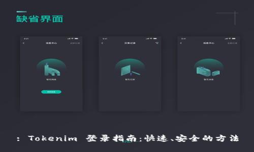 : Tokenim 登录指南：快速、安全的方法