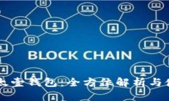 区块链太壹钱包：全方位