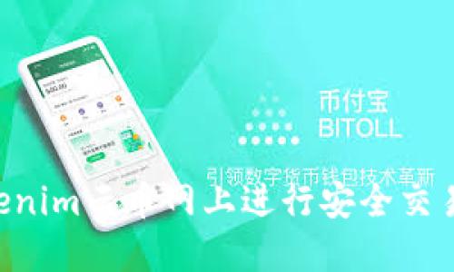 如何在Tokenim云币网上进行安全交易：新手指南