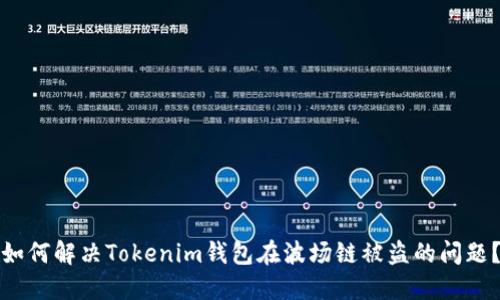 如何解决Tokenim钱包在波场链被盗的问题？