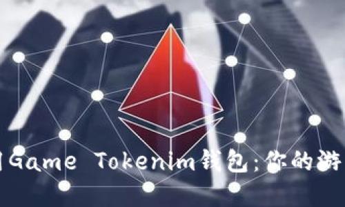如何选择和使用Game Tokenim钱包：你的游戏资产管理指南