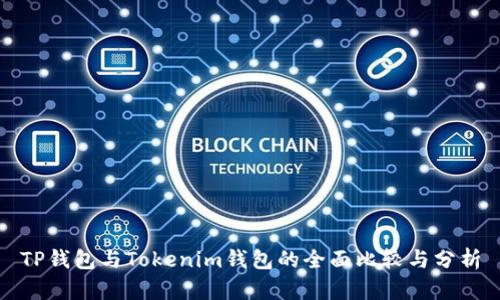 TP钱包与Tokenim钱包的全面比较与分析