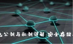 以太坊钱包公钥与私钥详