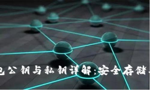 以太坊钱包公钥与私钥详解：安全存储与管理指南