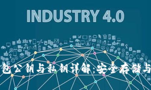 以太坊钱包公钥与私钥详解：安全存储与管理指南