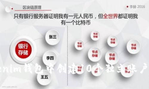 如何在Tokenim钱包中创建10个独立账户的详细指南