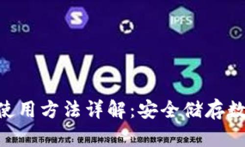 Tokenim冷钱包的使用方法详解：安全储存数字资产的最佳选择
