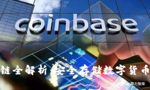 冷钱包区块链全解析：安全存储数字货币的最佳选择