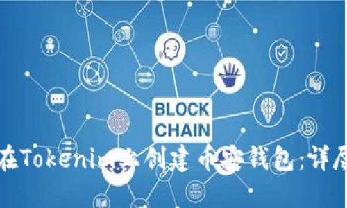 如何在Tokenim上创建币安钱包：详尽指南
