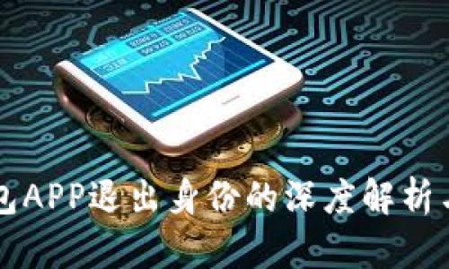 以太坊钱包APP退出身份的深度解析与实用指导