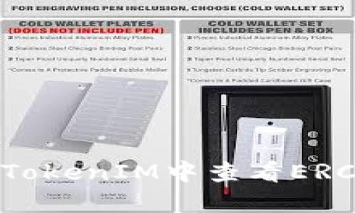 如何在TokenIM中查看ERC20代币