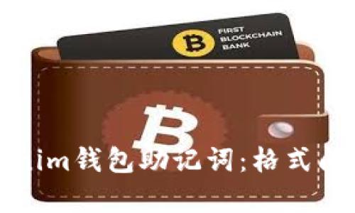 如何正确导入Tokenim钱包助记词：格式问题解析与解决方案