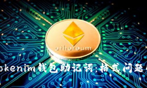如何正确导入Tokenim钱包助记词：格式问题解析与解决方案