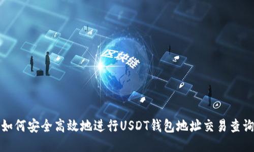 如何安全高效地进行USDT钱包地址交易查询