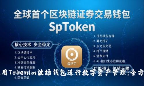 如何使用Tokenim波场钱包进行数字资产管理：全方位指南
