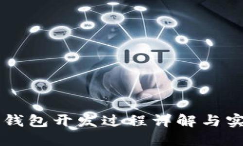 以太坊钱包开发过程详解与实用指南