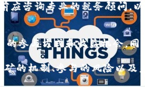 jiaoti了解Tokenim流动性挖矿界面：全方位指南/jiaoti
Tokenim, 流动性挖矿, DeFi, 加密货币, 投资/guanjianci

什么是流动性挖矿？
流动性挖矿是去中心化金融（DeFi）生态系统的重要组成部分，它允许用户通过提供资金流动性来获得收益。简单来说，用户可以将他们的加密资产存入流动性池中，以支持去中心化交易所的运行，这样做的同时，用户可以获得一定的奖励，这通常是以平台内代币的形式发放的。
在Tokenim中，流动性挖矿不仅为用户提供了赚取被动收入的机会，同时也帮助了整个生态系统的稳定性。通过参与流动性挖矿，用户能够享受到去中心化金融所提供的收益，而不用依赖传统金融机构。

何为Tokenim流动性挖矿界面？
Tokenim流动性挖矿界面是用户与平台进行互动的重要工具。通过该界面，用户可以轻松地存入或取出他们的加密资产，查看当前的挖矿奖励，参与不同的流动性池，以及管理他们的投资组合。Tokenim的流动性挖矿界面为用户提供了友好的用户体验，使得即便是初学者也能够快速上手。
在流动性挖矿界面的设计上，Tokenim注重了用户的交互体验。例如，用户可以通过简单的点击操作完成资产的存入和提取，界面还提供了实时的收益计算和信息展示，使得用户可以直观地了解到自己的投资回报。

Tokenim流动性挖矿的操作步骤
使用Tokenim流动性挖矿服务的步骤大致如下：
strong第一步：连接钱包/strong
用户需要首先连接他们的加密钱包，如MetaMask或Trust Wallet，以便能够使用Tokenim的服务。连接过程通常非常简单，只需在界面上点击几下即可完成。
strong第二步：选择流动性池/strong
接下来，用户需要选择他们希望参与的流动性池。Tokenim可能提供多个流动性池，每个池中包含不同的加密资产和收益率。
strong第三步：提供流动性/strong
在选择好流动性池后，用户可以设置要存入的资产数量。系统将根据当前市场情况计算出相应的收益。用户确认操作后，资产将被锁定在流动性池中。
strong第四步：监控收益/strong
完成流动性提供后，用户可以在界面上查看他们的挖矿收益，通常会显示为实时更新的数字，帮助用户了解自己的收益情况。
strong第五步：提取流动性及收益/strong
最终，当用户希望提取他们的资产和收益时，只需在界面上点击相应的按钮，系统将指导他们完成提取的步骤。

参与流动性挖矿的风险
虽然流动性挖矿提供了可观的收益机会，但用户也应当了解可能面临的风险。以下是一些常见的风险：
strong价格波动风险/strong
加密货币市场的波动性极高，资产的价格可能在短时间内发生剧烈变化。这可能导致用户存入流动性池的资产价值缩水，从而影响到投资收益。
strong无常损失/strong
无常损失是流动性挖矿中一个特有的风险。如果用户的资产在专用流动性池中的价格变化大于变动所带来的收益，用户可能面临本金的损失。
strong智能合约风险/strong
流动性挖矿依赖于智能合约执行操作。如果合约出现漏洞或被黑客攻击，用户的资产可能会丧失。因此，选择一个安全可靠的平台至关重要。

流动性挖矿与传统投资的对比
与传统投资方式相比，流动性挖矿在收益和灵活性上有明显优势。以下是一些重要的对比：
strong收益率/strong
在传统金融中，投资者往往只能获得固定的利率，而流动性挖矿的收益率通常更高，具体收益取决于用户所提供的流动性和市场的表现。
strong流动性/strong
流动性挖矿允许用户随时存入或提取资金，传统投资则可能需要经过较长的锁定期。
strong去中心化/strong
流动性挖矿是去中心化的，用户无需依赖于中心化的金融机构，可以更好地保护自己的资产。

未来流动性挖矿的发展趋势
随着DeFi生态系统的不断发展，流动性挖矿将继续 evolucionar，表现出更多元的趋势。以下是一些可能的发展方向：
strong跨链流动性挖矿/strong
随着不同区块链平台的互操作性增强，跨链流动性挖矿将成为一个趋势，允许用户在多个区块链之间自由转移资产，与此同时提供流动性。
strong更为复杂的收益机制/strong
未来的流动性挖矿可能会出现更复杂的收益分配机制，用户不仅可以通过提供流动性获得收益，还可以参与治理和决策，获得额外的奖励。
strong更高的安全性/strong
为了应对智能合约和市场波动带来的风险，未来的流动性挖矿平台将投入更多的资源于安全性，采用新的技术和机制来保护用户的资产。

常见问题解答

h4问题一：流动性挖矿的收益如何计算？/h4
流动性挖矿的收益计算一般是基于用户所提供的流动性和流动性池的交易活动来进行的。当用户将资金存入流动性池后，PIN代币的收益将按照一定比例分配，根据池子的交易量和用户的流动性份额来计算。

h4问题二：流动性挖矿是否适合所有投资者？/h4
流动性挖矿虽然对收益吸引，但并不适合所有投资者。特别是对那些对加密市场不熟悉的初学者而言，流动性挖矿的风险和复杂性可能会让他们望而却步。因此，在参与之前，投资者应当全面评估自己的风险承受能力。

h4问题三：我应该如何选择流动性池？/h4
选择流动性池时，用户可以考虑多个因素，包括该池的收益率、参与的资产种类、市场流动性以及风险水平等。可以通过对比不同流动性池的历史收益情况以及流动性状况来作出选择。

h4问题四：流动性挖矿的税务问题如何处理？/h4
流动性挖矿涉及的税务问题因国家而异，一般情况下，用户在获得收益时可能需要缴纳相应的税款。因此，用户在进行流动性挖矿前应咨询专业的税务顾问，以确保合规。

h4问题五：流动性挖矿未来的前景如何？/h4
流动性挖矿未来的前景乐观，随着DeFi生态系统的不断演进和成熟，流动性挖矿将不断发展出新的机制和模式，给投资者带来更多的参与方式和收益机会。同时，随着行业规范化的推进，其安全性和透明度也会提高。

总结来说，Tokenim流动性挖矿界面不仅为用户提供了一种新的收益方式，也为整个DeFi生态的稳定性做出了贡献。了解流动性挖矿的机制、参与的风险以及未来的趋势，对于每个投资者而言都是极其重要的。