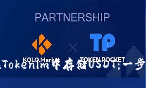 如何在Tokenim中存储USDT：一步步指南