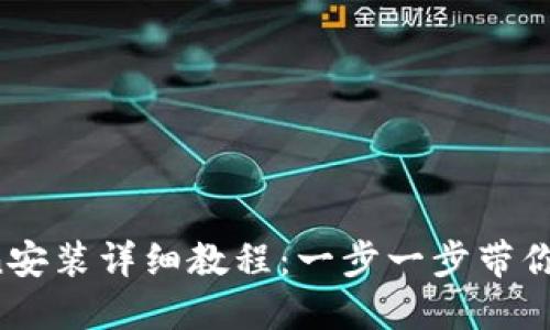  imToken安装详细教程：一步一步带你轻松掌握