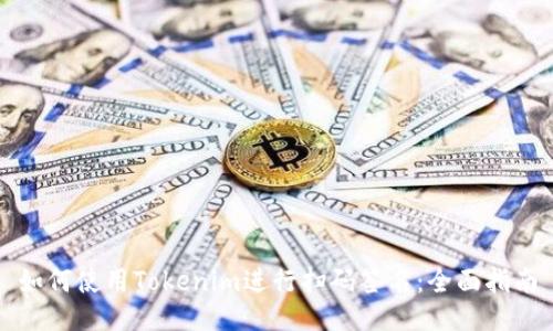 如何使用Tokenim进行扫码签名：全面指南