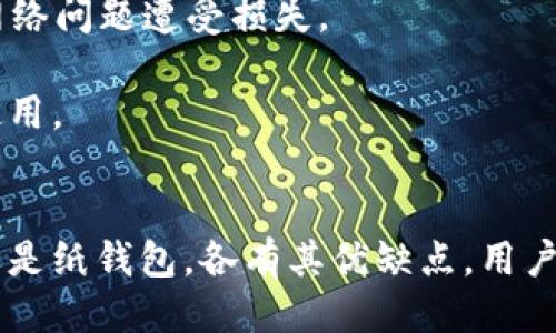   比特币钱包推荐：哪个钱包最适合你？ / 

 guanjianci 比特币钱包, 比特币储存, 数字货币安全, 比特币交易 /guanjianci 

比特币，自2009年由中本聪推出以来，迅速崛起成为数字货币市场的佼佼者。随着比特币交易变得愈发普遍，选择一个安全且高效的钱包便成了每位投资者必须面对的挑战。本文将详细介绍比特币钱包的分类、各类钱包的优缺点，以及如何根据个人需求选择合适的钱包。

1. 比特币钱包的基本分类
比特币钱包主要可以分为三类：热钱包、冷钱包和纸钱包。每种形式的优缺点各不相同，用户根据自己的需求可以选择合适的钱包。

strong热钱包：/strong热钱包是指在线钱包，通常与互联网连接。这类钱包使用便捷，适合频繁交易的用户。热钱包的代表有Coinbase、Blockchain.info等。由于始终连接网络，热钱包的安全性相对较低，容易受到黑客攻击。

strong冷钱包：/strong冷钱包是指不与互联网连接的钱包。它们可以是硬件钱包（如Ledger、Trezor）或简单的离线软件钱包。冷钱包更加安全，不易受到黑客攻击，适合长期存储比特币的用户。

strong纸钱包：/strong纸钱包是将公钥和私钥打印在纸上的一种存储方式。纸钱包完全脱离了网络，因此不易被黑客攻击。然而，纸易损坏、丢失，用户需妥善保管。

2. 热钱包的优缺点
热钱包因其便利性受到许多用户的青睐，但安全性也成为其主要短板。

strong优点：/strong
1) 便利性：热钱包能够随时随地进行交易，通常支持多种币种。用户只需打开对应的网站或应用，几步操作便可以完成交易。
2) 易于管理：许多热钱包提供用户友好的界面，便于新手用户快速上手。同时，大多数热钱包支持移动设备，方便快捷。

strong缺点：/strong
1) 安全风险：热钱包由于始终在线，易受到网络攻击，黑客入侵导致用户资产丢失的案例不在少数。
2) 控制权问题：使用热钱包通常需要将私钥存放于平台上，这意味着用户需信任平台的安全性。

3. 冷钱包的优缺点
冷钱包是长期投资者和那些看重安全性的用户的良好选择，但其使用起来相对复杂一些。

strong优点：/strong
1) 高安全性：冷钱包不与互联网连接，降低了受到黑客攻击的风险。而且，用户自己掌握私钥，资金安全性更高。
2) 多重备份：许多冷钱包提供备份和恢复功能，即便硬件钱包损坏，用户也能通过备份找回资产。

strong缺点：/strong
1) 不便利：相较于热钱包，冷钱包的使用更加繁琐，尤其对于需要频繁交易的用户来说，难以满足即时需求。
2) 成本：购买硬件钱包需要投入一定的资金，增加了投资成本。

4. 纸钱包的优缺点
纸钱包是一种较为古老但安全的存储方式，对于技术娴熟的用户来说是一种不错的选择。

strong优点：/strong
1) 安全性：纸钱包完全离线存储私钥和公钥，黑客无法入侵。只要纸张保存妥当，黑客几乎无法窃取。
2) 成本低：纸钱包的生成成本极低，只需要打印一张纸。

strong缺点：/strong
1) 容易损坏：纸张容易被折叠、磨损甚至是水浸，若不小心损坏，可能导致遗失所有资产。
2) 不便于交易：一旦需要进行交易，需要重新生成地址，并导入至热或冷钱包。

5. 如何选择适合的比特币钱包？
选择比特币钱包时，需要从自己的需求来考虑。通常可以遵循以下几点：

1) 交易频繁的用户倾向于选择热钱包，以便快速进行交易。而对于长期持有者，则推荐使用冷钱包。
2) 如果你高度重视资产的安全性，建议选择硬件钱包。尽可能避免使用只依赖于在线服务的钱包。
3) 考虑操作的简便性，如果你是新手用户，可以选择界面友好的热钱包，而技术较为成熟的用户可以尝试冷钱包或纸钱包。
4) 最后，始终保持钱包的备份，防止意外情况造成资金损失。

6. 常见问题解析
针对比特币钱包的选择和使用，以下是一些常见问题及其详细解析：

问题一：比特币钱包的安全性如何保证？
安全性是用户选择比特币钱包时最为关注的问题之一。钱包的安全性通常依赖以下几个方面：

1) 私钥管理：钱包的安全性首先取决于用户对私钥的管理。私钥一旦泄露，便可能导致资金被盗。用户需要将私钥保存在安全的环境中，最好是离线存储。

2) 采用多重签名技术：部分钱包提供多重签名功能，用户可以设置多个签名地址，确保即使一把钥匙泄露，资金也不易被盗取。

3) 更新频率：选择一个开发活跃、经常更新的软件钱包，相对来说会有更好的安全性保障。活跃的开发团队通常会及时修复漏洞，并增强钱包的安全性。

4) 备份和恢复：用户务必要定期备份自己的钱包数据，以防止因设备损坏导致资产丢失。同时，用户应熟悉资产恢复流程，以备不时之需。

问题二：如何从一个钱包转移到另一个钱包？
许多用户在使用比特币钱包的过程中，可能会因安全性或功能方面的原因考虑转移钱包。下面是转移过程的详细步骤：

1) 选择新的钱包并创建账户：根据自身需求选择合适的钱包，按照官方网站的步骤进行下载和安装。创建新钱包时，一定要妥善保存好私钥和助记词。

2) 确定转账额度：在转账之前，先确认想要转账的比特币数量，确保转账限额在接收钱包的最大接收额度之内。

3) 提交转账申请：在原钱包中，按照以下步骤进行操作：进入“发送”或“转账”界面，将新钱包地址粘贴到地址框中，输入希望转账的比特币数量，确认无误后，点击提交转账。

4) 验证交易：转账提交后，可以在新钱包中进行交易确认，检查到账余额是否更新。如果交易未能如期完成，可以查询交易状态，查看是否有网络拥堵等问题。

问题三：如何提高使用比特币钱包的便捷性？
使用比特币钱包进行交易时，用户总是希望能够更加便捷。以下是一些可以提高使用便捷性的技巧：

1) 选择支持多种币种的钱包：如果你进行多种数字货币交易，选择可以同时支持多种币种的钱包，可以减少多次切换钱包的烦恼。

2) 设定快速发送地址：许多热钱包支持设置常用收款地址，用户可以将常用的地址设定为快捷发送地址，以后进行转账操作时可直接选择，省去频繁输入地址的过程。

3) 开启交易提醒：使用钱包时，可以开启交易提醒功能，第一时间获取到账信息，随时掌握资金动态。

4) 定期查看并清理交易记录：许多钱包会自动记录历史交易，用户定期检查和清理可以提高查询效率，同时也帮助识别不明交易。

问题四：如何处理比特币钱包的坏账？
比特币钱包的坏账处理主要涉及到资金被盗、交易失败等情况，处理的步骤如下：

1) 紧急冻结钱包：一旦发现资金异常，应立即冻结钱包，如果是热钱包，可以向服务商申请查封账户，防止进一步损失。

2) 收集证据：记录异常交易的详细信息，包括交易时间、金额、地址等，便于后续的投诉和追回。

3) 向官方平台报告：如果是使用第三方钱包，及时联系客服，报告异常情况。对于可能的安全漏洞，向钱包开发团队反馈。

4) 加强安全防护：分析资金被盗的原因，及时加强钱包的安全防护，更新密码和安全设置，避免再次出现类似情况。

问题五：比特币钱包的选择与后期使用有什么注意事项？
选择比特币钱包与后期使用均需谨慎，以下是一些建议：

1) 不要将全部资金放在一个钱包：为了降低风险，建议将资金分散到多个钱包中，合理配置，使资金安全性更高。

2) 遇到网络问题及时清理缓存，使用VPN：若钱包出现访问不畅，第一时间清理缓存并尝试使用VPN进行访问，确保不会因网络问题遭受损失。

3) 定期学习新技术：比特币技术更新频繁，用户需保持学习，关注新动态，以提升自身对比特币及其钱包的理解，确保安全使用。

总结
比特币钱包选择融合了多种因素的考量，正确选择一款适合自己的钱包，是安全存储和交易的基础。无论是热钱包、冷钱包还是纸钱包，各有其优缺点，用户需根据自身需求做出选择。同时，应保持谨慎的态度，提高安全意识，定期检查和维护自己的钱包，以确保比特币资产的安全。