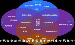 IM冷钱包创建指南：是否需