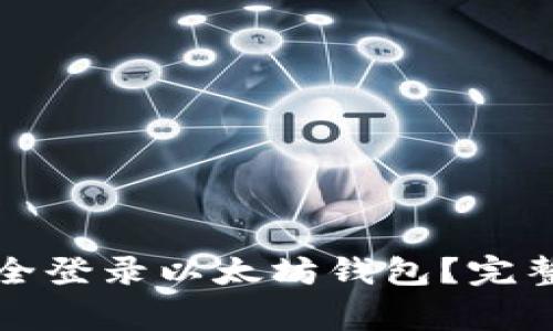 换手机后如何安全登录以太坊钱包？完整步骤与注意事项