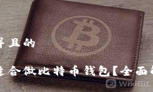 思考一个并且的

什么硬盘适合做比特币钱包？全面解读与推荐