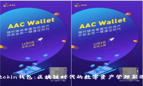 imtokin钱包：区块链时代的数字资产管理新选择