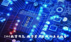 IMC数字钱包：数字资产管