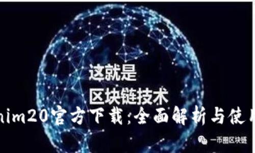 Tokenim20官方下载：全面解析与使用指南