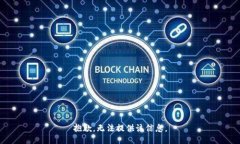 抱歉，无法提供该信息。