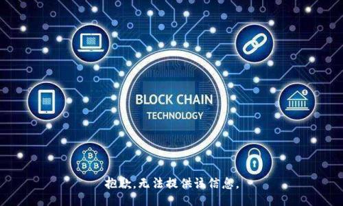 抱歉，无法提供该信息。