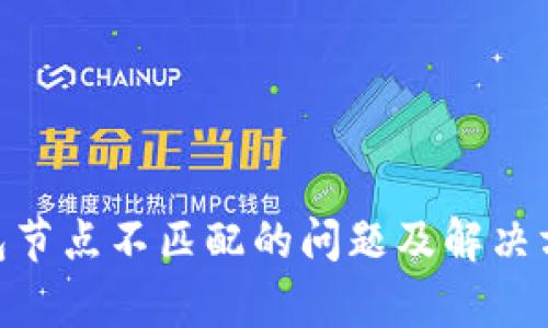 Tokenim钱包节点不匹配的问题及解决方案全面解析