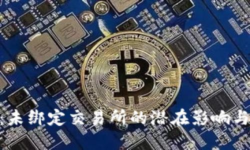 TokenIM：未绑定交易所的潜在影响与解决方案