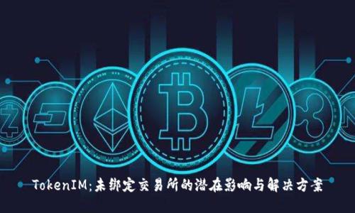 TokenIM：未绑定交易所的潜在影响与解决方案