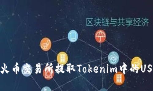 如何在火币交易所提取Tokenim中的USDT资金