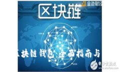 如何开发Go区块链钱包：全