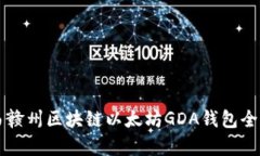   江西赣州区块链以太坊