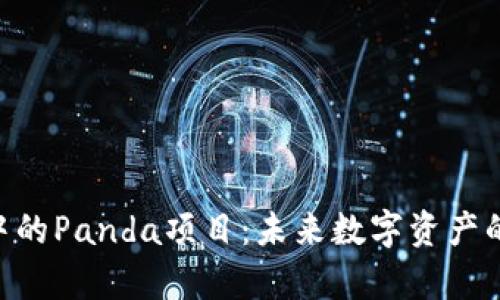 Tokenim中的Panda项目：未来数字资产的发展前景