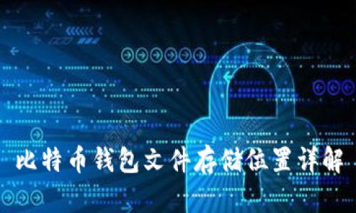 比特币钱包文件存储位置详解