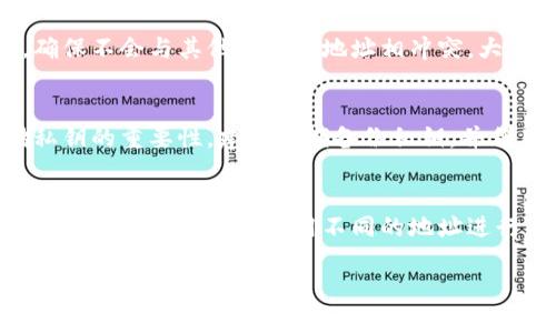    区块链钱包地址组成详解：你需要知道的一切  / 

 guanjianci  区块链, 钱包地址, 加密货币, 区块链技术  /guanjianci 

在加密货币和区块链技术快速发展的今天，理解区块链钱包地址的组成和特性变得愈加重要。区块链钱包地址是与每个用户的数字资产密切相关的元素，它不仅是获取和存储加密货币的通道，还与用户的安全性和隐私性密切相关。在本文中，我们将详细探讨区块链钱包地址的组成、工作原理、如何生成、以及相关安全问题等多个方面，使您对此主题有一个全面的了解。

区块链钱包地址的基本组成

区块链钱包地址一般是由数字和字母组成的一串字符，其具体的表示方式会因不同的区块链平台如比特币、以太坊等而异。通常，一个钱包地址需要满足以下几个组成部分：

ul
    listrong前缀字符：/strong 在许多区块链中，如比特币，其地址以特定的字符开头，比如以“1”或“3”开头。在以太坊中，钱包地址通常以“0x”开头。这些前缀可以帮助识别不同类型的地址，也能增强用户在地址输入时的警觉性。/li
    listrong主干部分：/strong 这是钱包地址的主体部分，一般为随机生成的字符串，长度通常在26到42个字符之间。主干部分的字符组合是由地址生成算法决定的，确保其在网络上的唯一性。/li
    listrong校验位：/strong 许多钱包地址会在末尾添加校验和来确保地址的正确性。例如，比特币的地址使用了Base58Check编码，该编码不仅包含了主干部分，还加入了校验和以避免因错误输入而导致的资产损失。/li
/ul

钱包地址的生成方式

钱包地址的生成可以通过多种方式实现，但大多数都是基于一种称为公私钥加密的技术。此技术确保资金的安全性和隐私性。以下是生成钱包地址的一般步骤：

ol
    listrong生成私钥：/strong 私钥是一个随机生成的数值，它具有加密性质，用户需要安全储存。私钥是确保钱包安全的关键。一旦丢失或被盗，用户便无法访问自己的资产。/li
    listrong生成公钥：/strong 公钥是通过私钥与椭圆曲线加密算法（ECDSA）相结合生成的。公钥可以公开分享，用于生成钱包地址和接受付款。/li
    listrong创建钱包地址：/strong 利用公钥，经过哈希算法（如SHA-256和RIPEMD-160），最终生成的钱包地址会被转换成符合特定格式的地址，如Base58等，然后添加校验位以确保地址的准确性。/li
/ol

不同区块链钱包地址的特点

区块链的多样性导致了不同平台使用不同格式的钱包地址。例如：

ul
    listrong比特币（BTC）：/strong 比特币地址通常以“1”、“3”或“bc1”开头，使用Base58Check编码。不同前缀表明不同的地址类型，比如P2PKH、P2SH和隔离见证地址（Bech32）。/li
    listrong以太坊（ETH）：/strong 以太坊钱包地址以“0x”开头，共40个十六进制字符。它直接从公钥生成，不同于比特币的复杂度，而是相对简单。/li
    listrong莱特币（LTC）：/strong 莱特币的地址与比特币类似，但其前缀一般为“M”或“3”，也采用Base58Check编码。/li
/ul

如何安全存储和管理钱包地址

管理区块链钱包地址和私钥的安全性至关重要。以下是一些建议，以确保您的数字资产安全：

ul
    listrong使用硬件钱包：/strong 硬件钱包是存储私钥的物理设备，与互联网断开连接，降低了被攻击的风险。/li
    listrong备份私钥：/strong 对私钥或助记词进行多重备份，存放于多个安全位置，防止单点故障导致资产损失。/li
    listrong启用双重身份验证：/strong 对于需要在线访问钱包的情况，启用双重身份验证（2FA），增加额外的安全层。/li
    listrong保持软件更新：/strong 确保您的钱包应用程序和设备操作系统是最新版本，以避免漏洞。/li
/ul

常见问题解答

1. 区块链钱包地址能被修改吗？
区块链钱包地址本身是无法被修改的。一旦生成并在区块链中注册，它们就是永久性的字符串。如果您希望更改地址，您需要生成一个新的钱包地址并将资产转移到新的地址上。由于钱包地址是由一组公私钥组合生成的，任何对地址的改变都需要新的密钥对。

2. 钱包地址是否可以被追踪？
是的，区块链的设计使得交易是公开可查询的。虽然钱包地址是匿名的，但与其相关的所有交易信息都会记录在区块链上。因此，如果一个地址被公开识别，所有与该地址的交易历史都可以追踪到。为保护隐私，有必要使用多个地址来转移资产，从而增加追踪的难度。

3. 如何确保钱包地址的唯一性？
保证钱包地址唯一性的关键在于使用高质量的随机数生成器和加密算法。在创建钱包地址的过程中，生成的私钥需要随机且足够复杂，这样通过公钥转换为地址时，确保不会与其他存在的地址相冲突。大多数现代区块链钱包都有内置的安全措施，防止生成重复地址。

4. 如果遗失私钥，钱包地址的资产如何处理？
如果私钥丢失，您将无法访问与该钱包地址相关的资产。区块链的设计保障了用户的私有性和安全性，因此没有第三方可以重置或获取您的私钥。这突显了安全存储私钥的重要性。建议定期备份私钥，并利用多个存储方案进行保护。

5. 区块链钱包地址的隐私性有多强？
尽管钱包地址本身是匿名的，但因交易是透明可查的，其隐私性实际上相对较低。为了提高隐私性，用户可以使用混币服务或隐私币（如Monero或Zcash）等技术来增强隐私保护。此外，使用不同的地址进行未来交易，也可降低被追踪的可能性。

总结来说，区块链钱包地址的组成、生成、管理和隐私性是掌握加密货币使用的基础。正确理解这些要素将有助于用户在这个日益数字化的金融世界中，保持资产的安全和隐私。